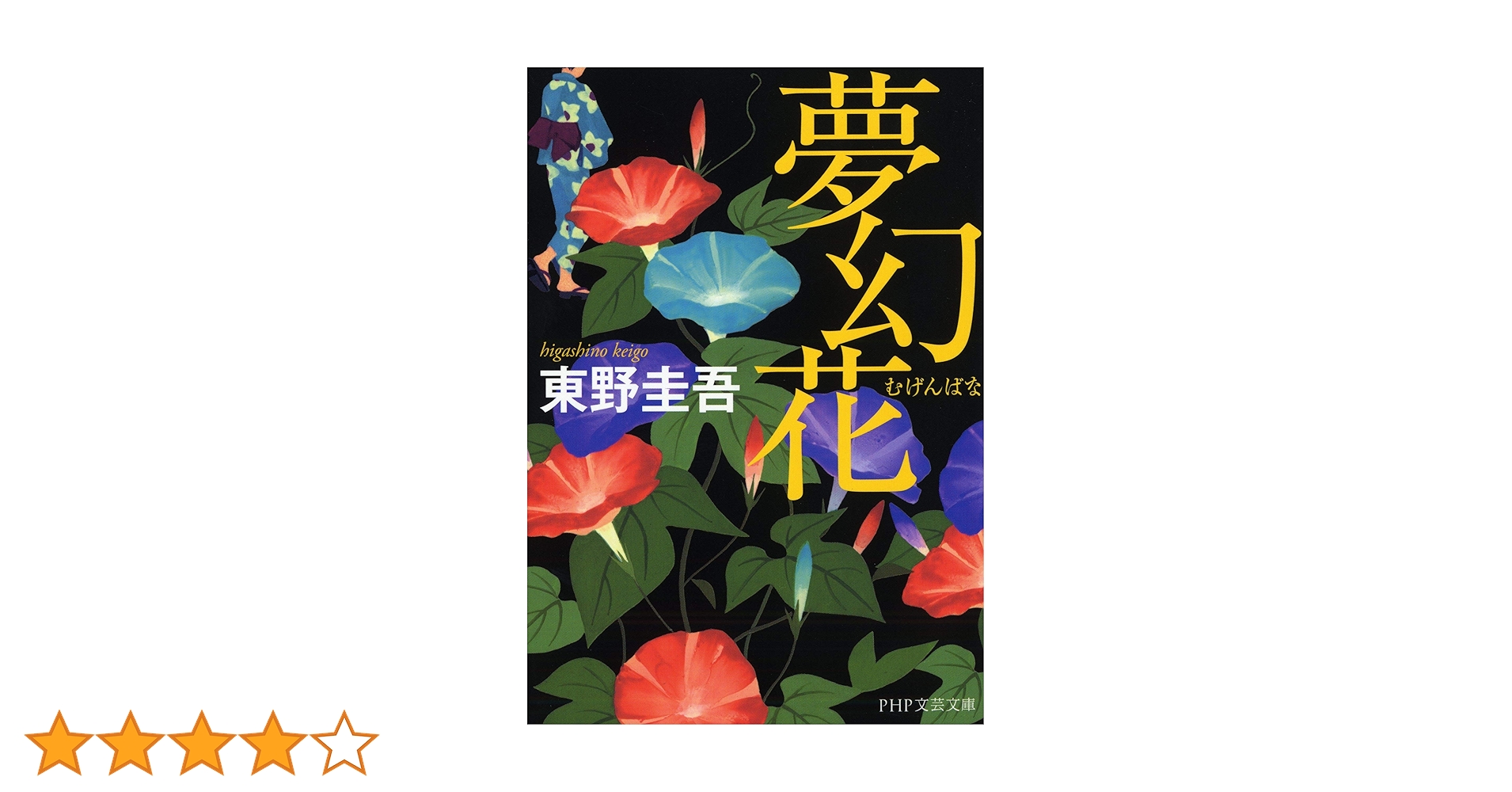 夢幻花(むげんばな) | 東野 圭吾 |本 | 通販 | Amazon